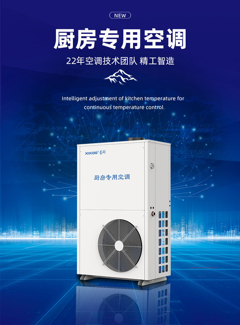 星科廚房專用空調-后廚工位降溫空調