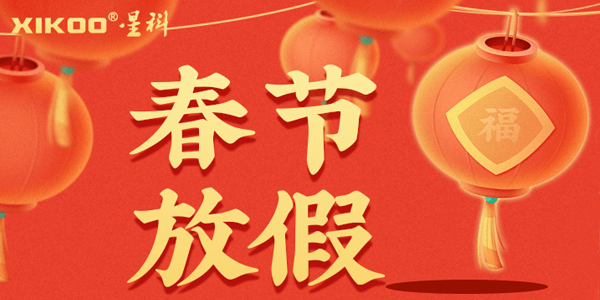 星科環(huán)保空調,蒸發(fā)冷省電空調廠家春節(jié)放假安排