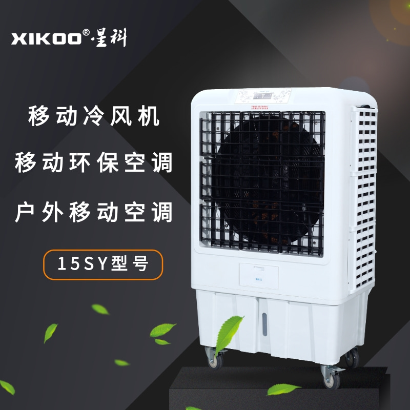 星科移動環(huán)保空調冷風機