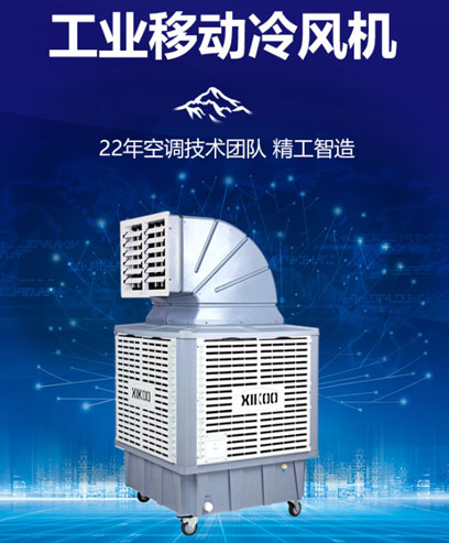 移動環保空調冷風機